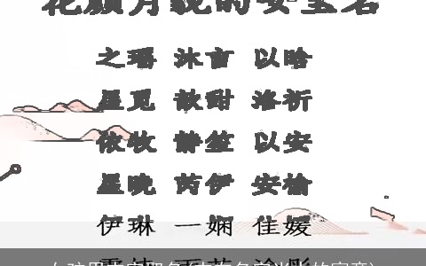 女孩用杰字取名(杰在名字当中的寓意)