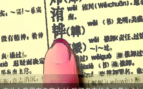 杰什么意思在名字中(女孩取名杰的含义是什么)