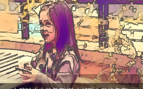 女孩缺木火的名字(缺木好听女孩的名字)