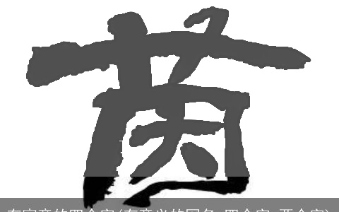 有寓意的四个字(有意义的网名 四个字 两个字)