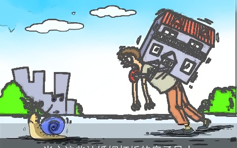 当心这些让婚姻打折的房子风水