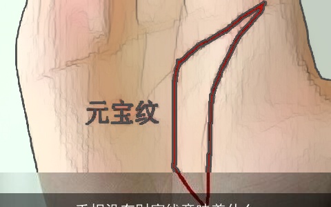 手相没有财富线意味着什么