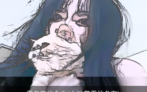 雯名字的含义(女孩带雯的名字)