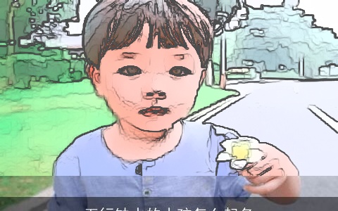 五行缺水的小孩怎么起名