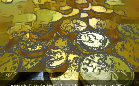 99%的人疏忽的风水忌讳，本来这么重要！