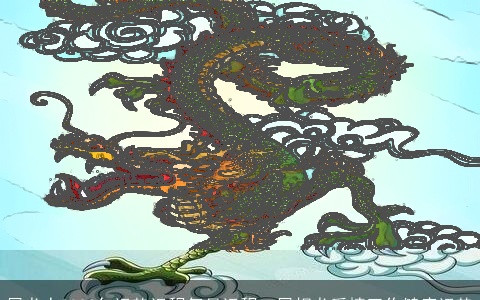 属龙人2022年运势运程每月运程，属相龙爱情工作健康运势