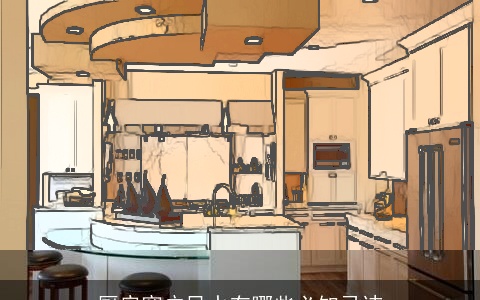 厨房窗户风水有哪些必知忌讳