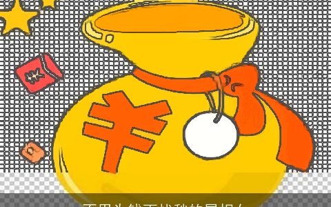 不用为钱而忧愁的属相女