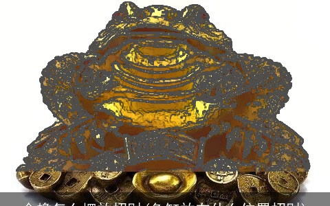 金蟾怎么摆放招财(鱼缸放在什么位置招财)