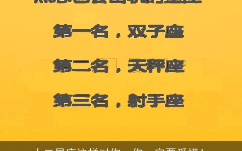 十二星座这样对你，你一定要爱惜！