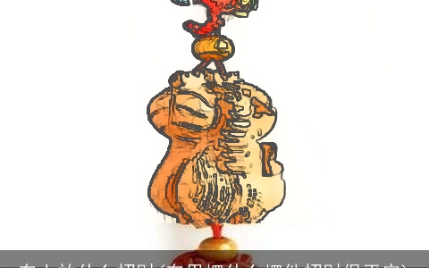 车上放什么招财(车里摆什么摆件招财保平安)