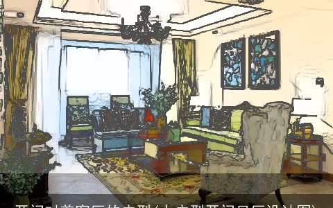 开门对着客厅的户型(小户型开门见厅设计图)