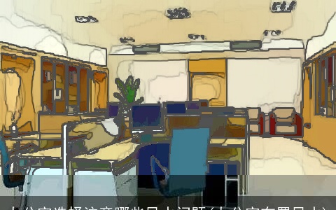 办公室选择注意哪些风水问题(办公室布置风水)