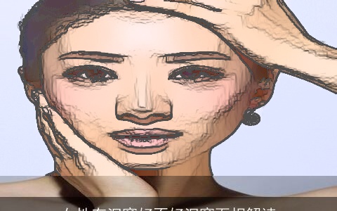 女性有泪窝好不好泪窝面相解读