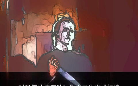 对恐怖片情有独钟的十二生肖排行榜