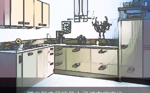 哪些厨房吊顶风水忌讳有碍家运