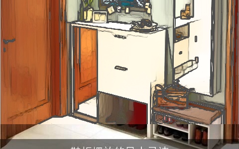 鞋柜摆放的风水忌讳