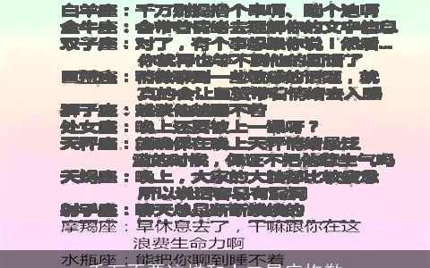 千万不要这样和十二星座抱歉