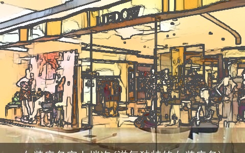 女装店名字上档次(洋气独特的女装店名)