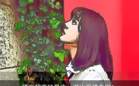 情商超高的星座，堪比爱情专家！