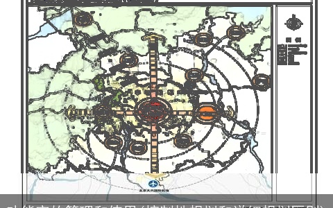 功能室的管理和使用(控制性规划和详细规划区别)