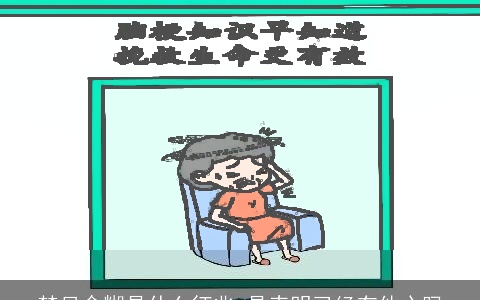 梦见含糊是什么征兆 是表明已经有他心吗