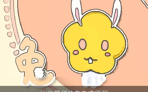 这些属相的存在感很弱