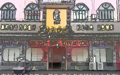 有创意的店名英文 简单(英文名店铺叫什么名字)