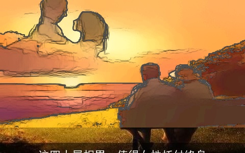 这四大属相男，值得女性托付终身