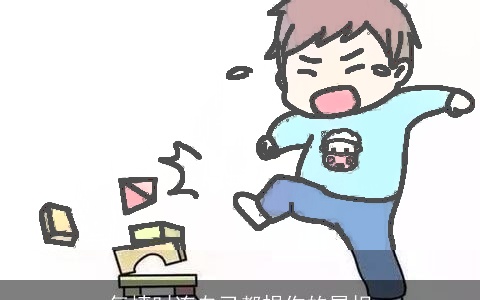 气愤时连自己都损伤的属相