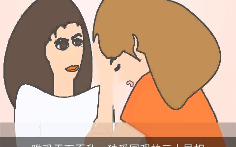 唯恐天下不乱，独爱围观的三大属相