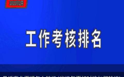 最近事业不顺怎么转运(当运气不好时该如何转运)