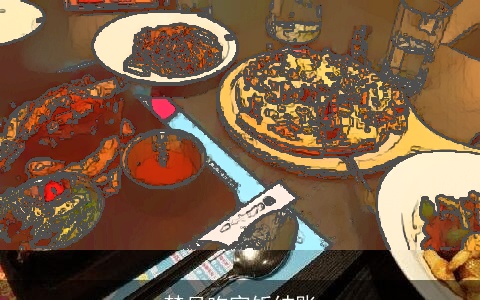 梦见吃完饭结账