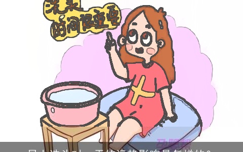 早上洗头对一天的运势影响是怎样的？