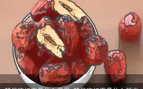 梦见吃红枣是什么意思 梦见吃红枣是什么预兆