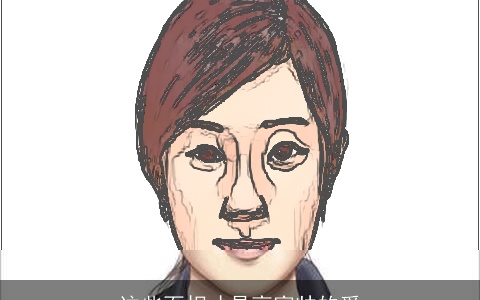 这些面相才是高富帅的爱