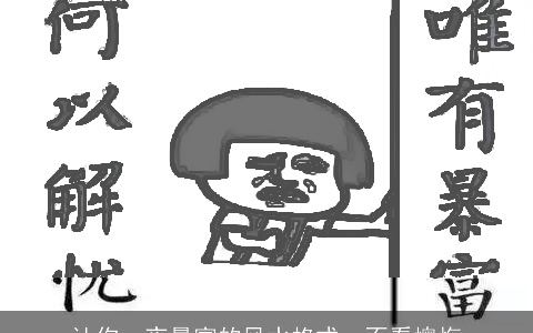 让你一夜暴富的风水格式，不看懊悔