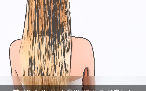 梦见吃头发是什么意思,好不好,代表什么