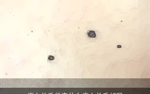 痣上长毛代表什么痣上长毛好吗