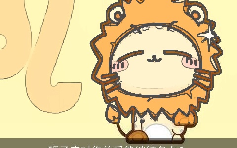 狮子座对你的爱能继续多久？