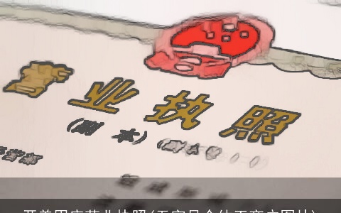 开美甲店营业执照(无字号个体工商户图片)