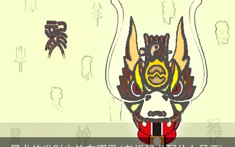 属龙的发财方位在哪里(老板属龙配什么员工)