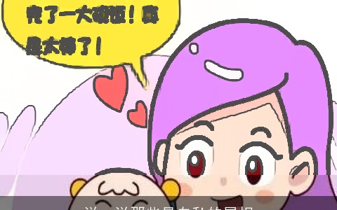 说一说那些最自私的属相