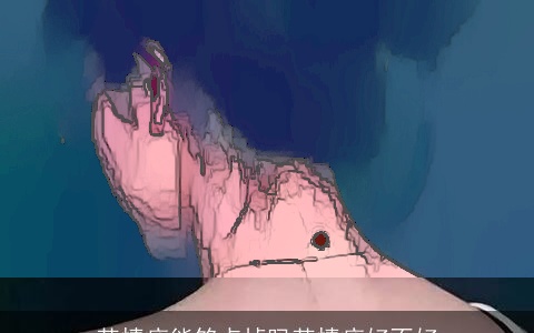 苦情痣能够点掉吗苦情痣好不好