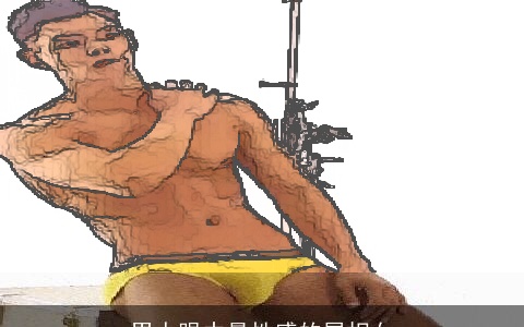 男人眼中最性感的属相女