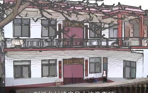 剖析乡村建房风水注意事项