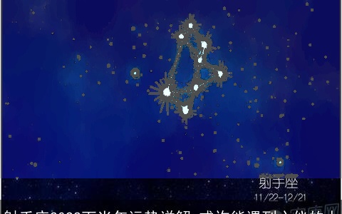 射手座2022下半年运势详解 或许能遇到心仪的人