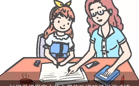 如何用使用家中的文昌位改进孩子学习成绩