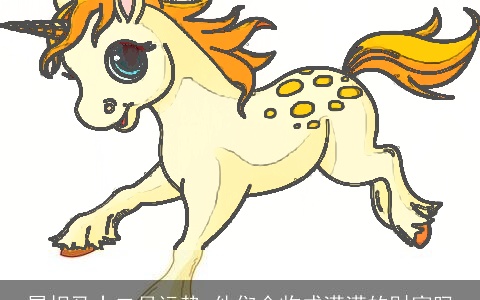 属相马十二月运势 他们会收成满满的财富吗