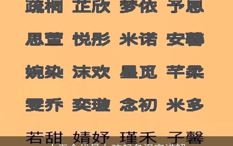 十五个优异女孩起名汉字详解